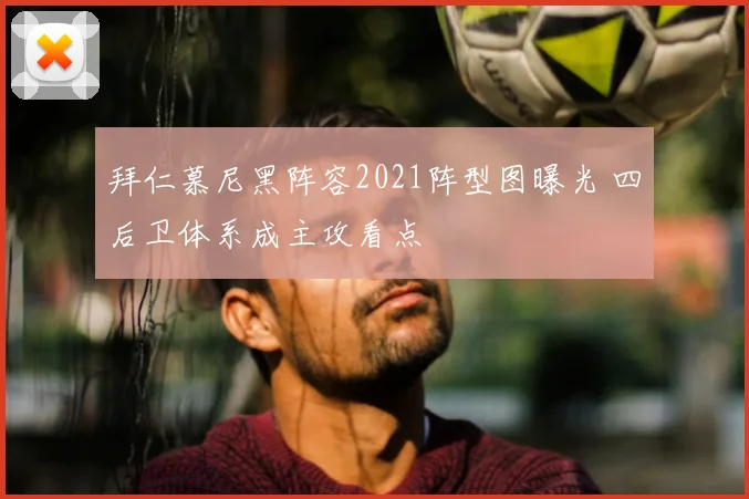 拜仁慕尼黑阵容2021阵型图曝光 四后卫体系成主攻看点