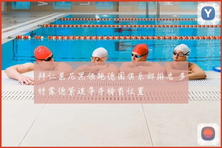 拜仁慕尼黑领跑德国俱乐部排名 多特蒙德紧追争夺榜首位置