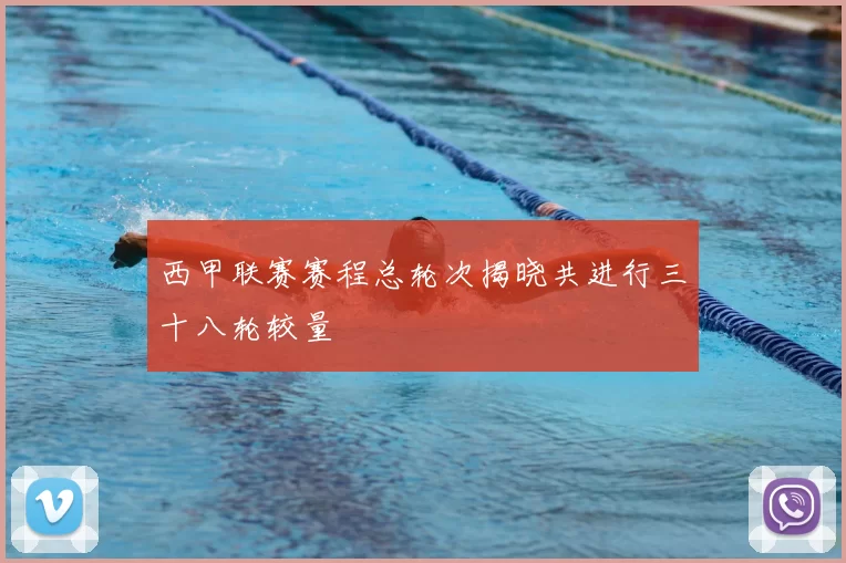 西甲联赛赛程总轮次揭晓共进行三十八轮较量