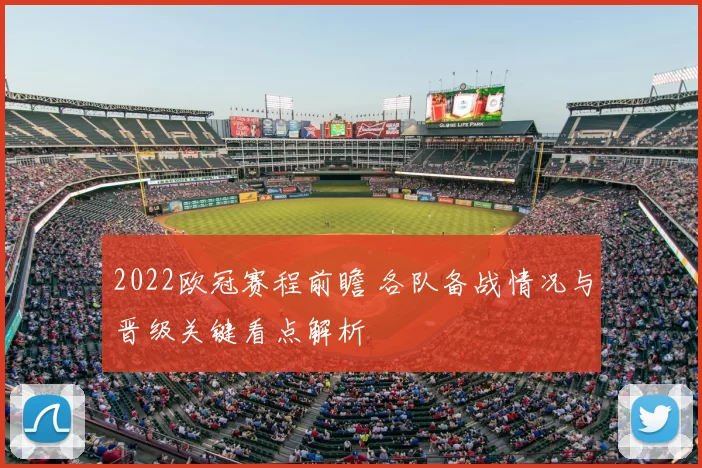 2022欧冠赛程前瞻 各队备战情况与晋级关键看点解析