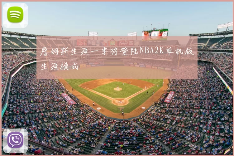 詹姆斯生涯一季将登陆NBA2K单机版生涯模式