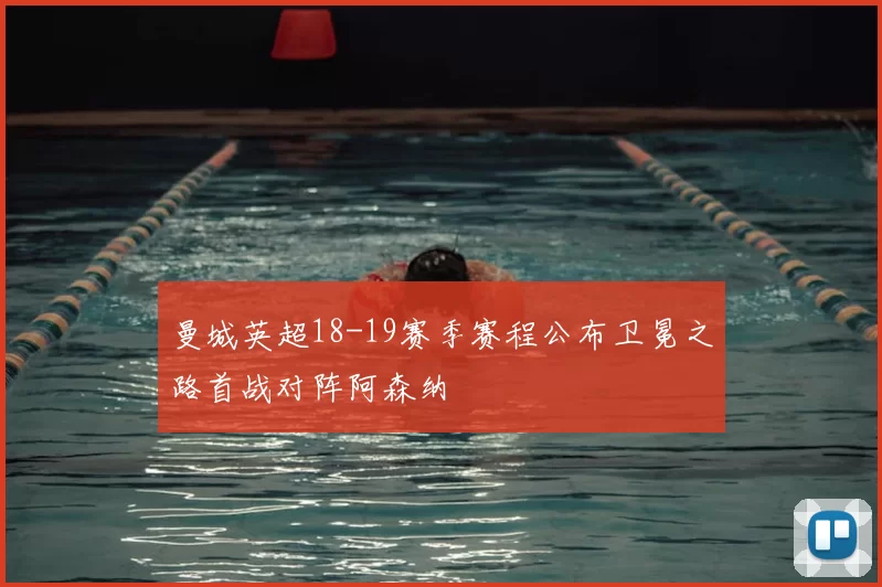 曼城英超18-19赛季赛程公布卫冕之路首战对阵阿森纳