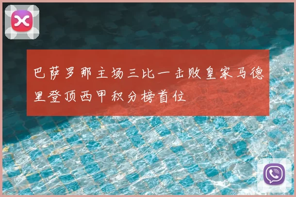 巴萨罗那主场三比一击败皇家马德里登顶西甲积分榜首位