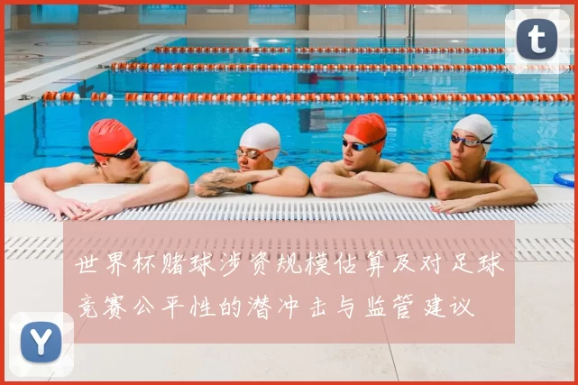 世界杯赌球涉资规模估算及对足球竞赛公平性的潜冲击与监管建议