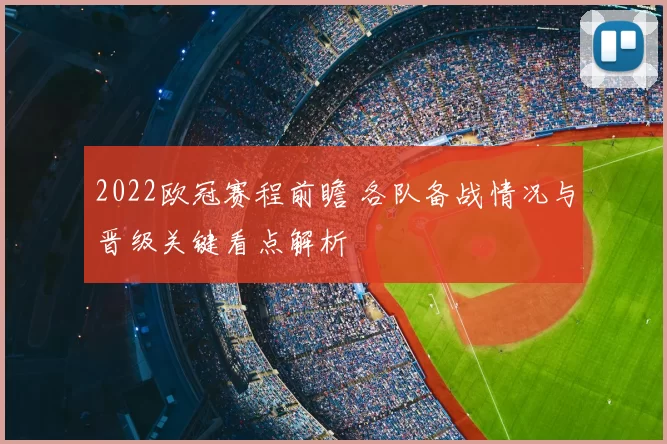 2022欧冠赛程前瞻 各队备战情况与晋级关键看点解析