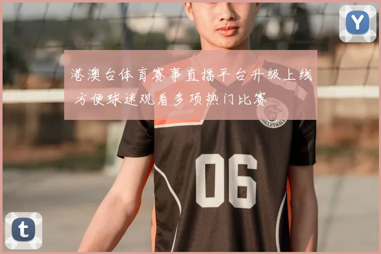 港澳台体育赛事直播平台升级上线 方便球迷观看多项热门比赛