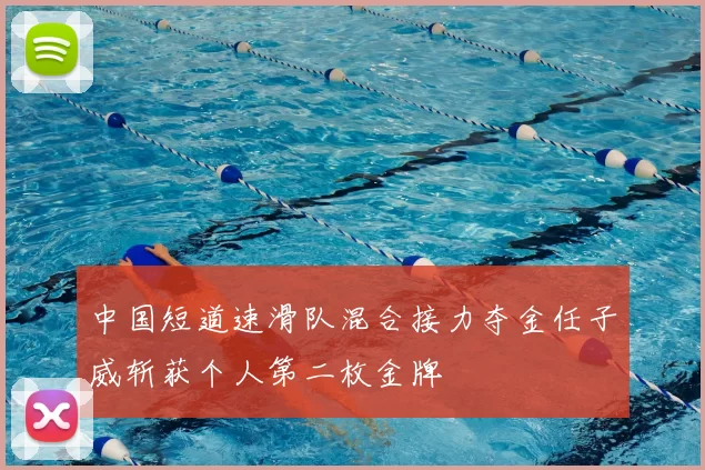 中国短道速滑队混合接力夺金任子威斩获个人第二枚金牌