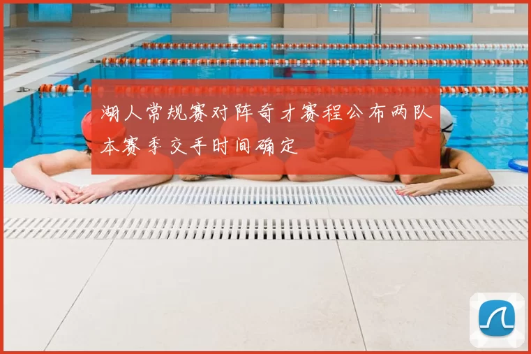 湖人常规赛对阵奇才赛程公布两队本赛季交手时间确定