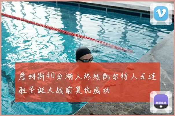 詹姆斯40分湖人终结凯尔特人五连胜圣诞大战前复仇成功