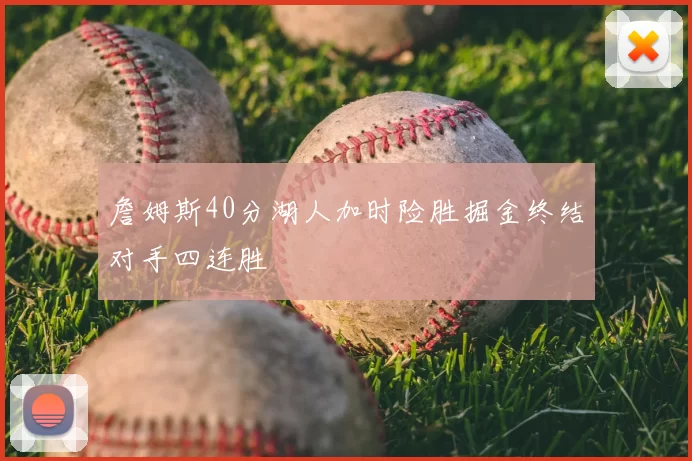 詹姆斯40分湖人加时险胜掘金终结对手四连胜