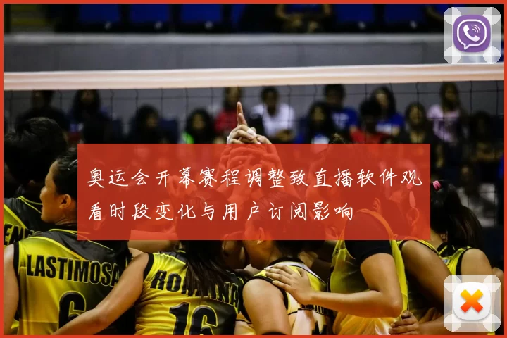 奥运会开幕赛程调整致直播软件观看时段变化与用户订阅影响