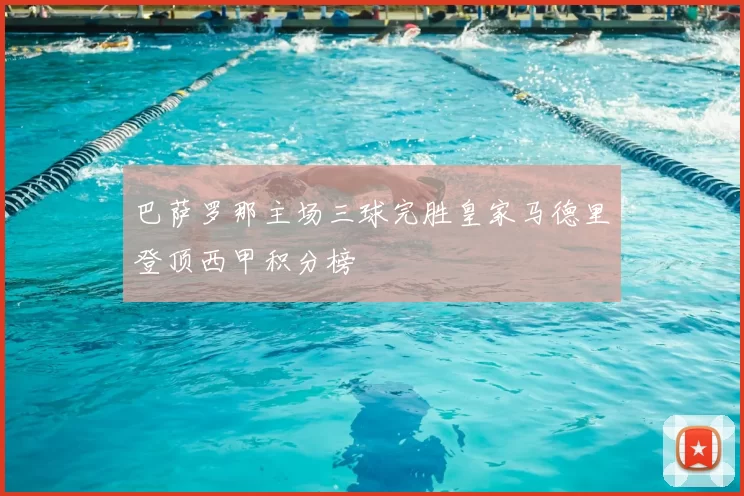 巴萨罗那主场三球完胜皇家马德里登顶西甲积分榜