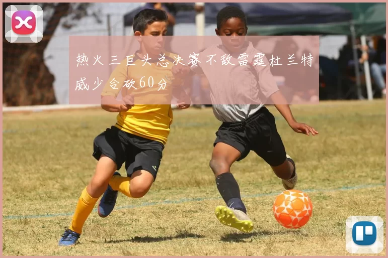 热火三巨头总决赛不敌雷霆杜兰特威少合砍60分