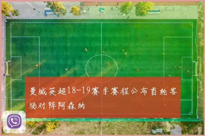 曼城英超18-19赛季赛程公布首轮客场对阵阿森纳