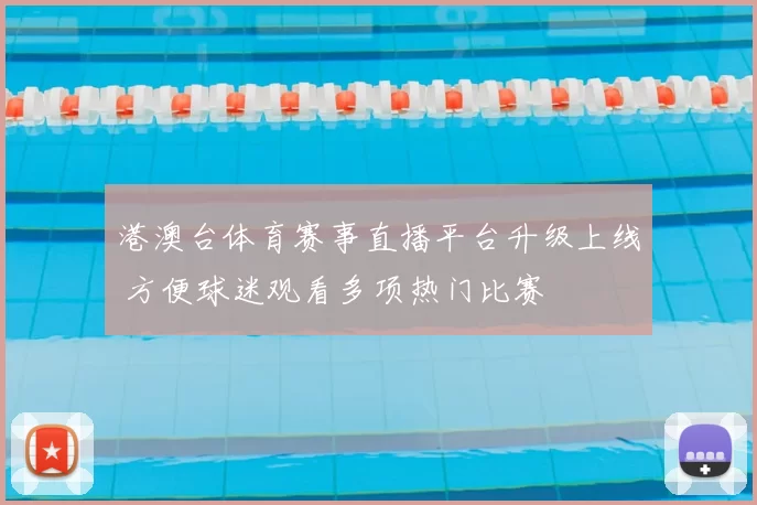 港澳台体育赛事直播平台升级上线 方便球迷观看多项热门比赛