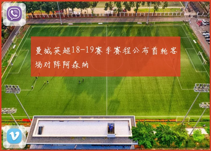 曼城英超18-19赛季赛程公布首轮客场对阵阿森纳