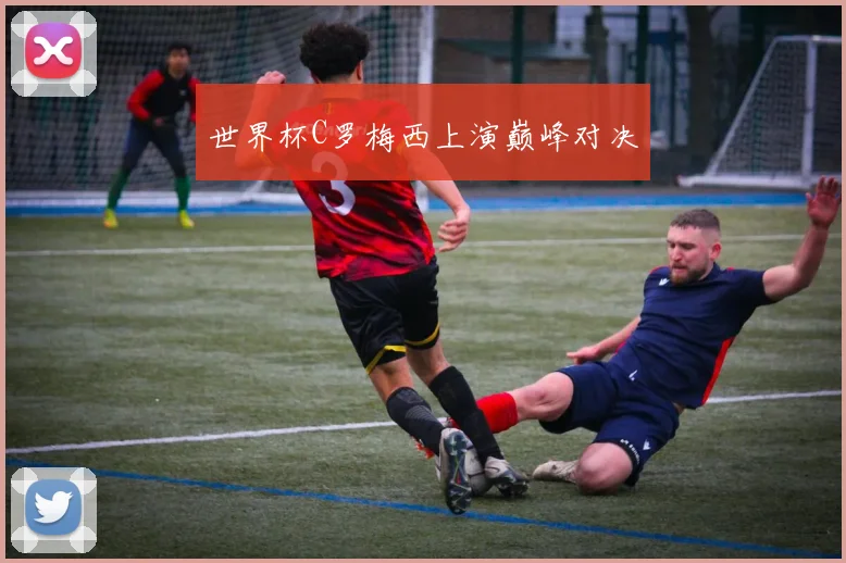 世界杯C罗梅西上演巅峰对决