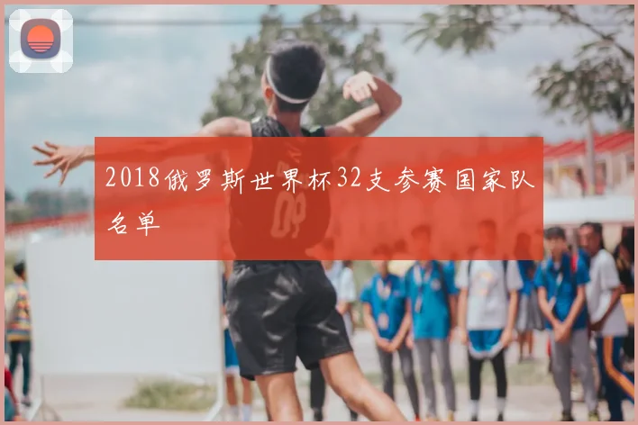 2018俄罗斯世界杯32支参赛国家队名单