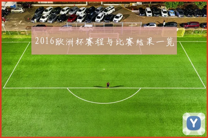 2016欧洲杯赛程与比赛结果一览