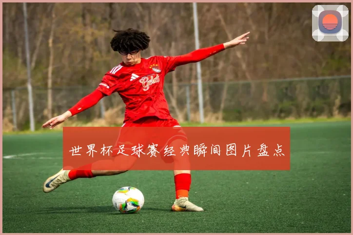 世界杯足球赛经典瞬间图片盘点