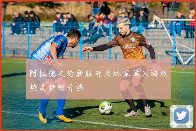 阿拉德之怒新服开启玩家涌入游戏热度持续升温