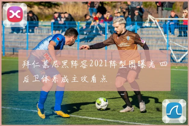 拜仁慕尼黑阵容2021阵型图曝光 四后卫体系成主攻看点