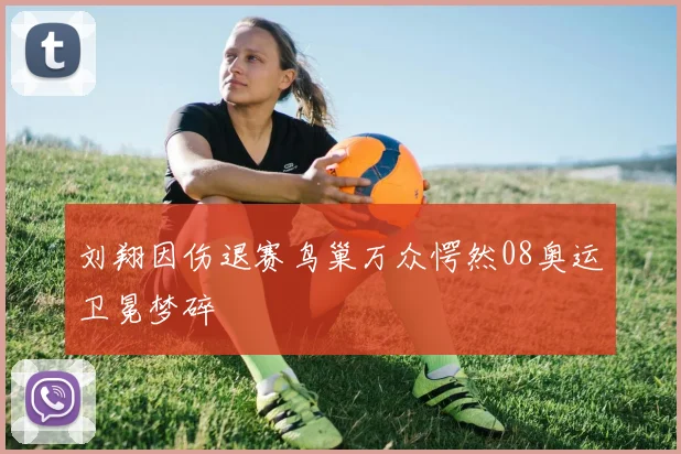 刘翔因伤退赛鸟巢万众愕然08奥运卫冕梦碎