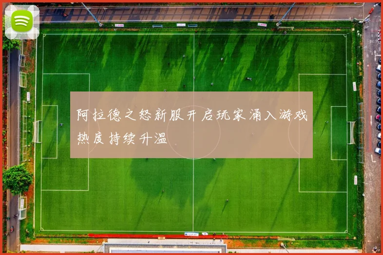 阿拉德之怒新服开启玩家涌入游戏热度持续升温