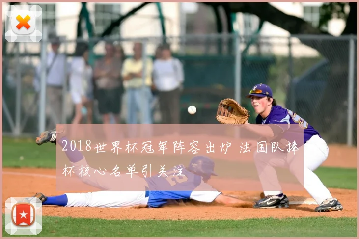 2018世界杯冠军阵容出炉 法国队捧杯核心名单引关注