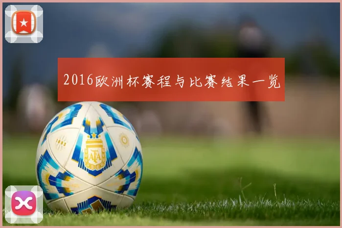 2016欧洲杯赛程与比赛结果一览