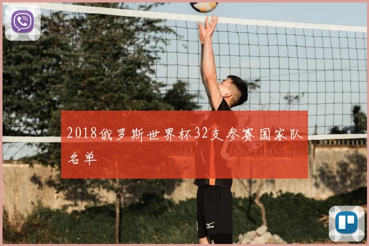 2018俄罗斯世界杯32支参赛国家队名单